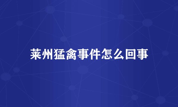 莱州猛禽事件怎么回事