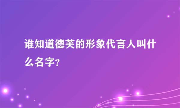 谁知道德芙的形象代言人叫什么名字？