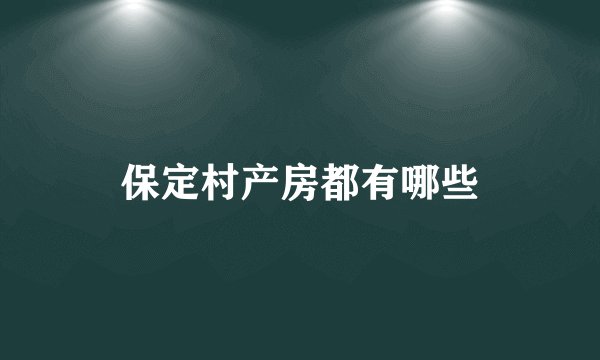 保定村产房都有哪些