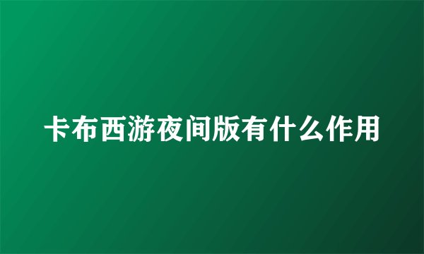 卡布西游夜间版有什么作用
