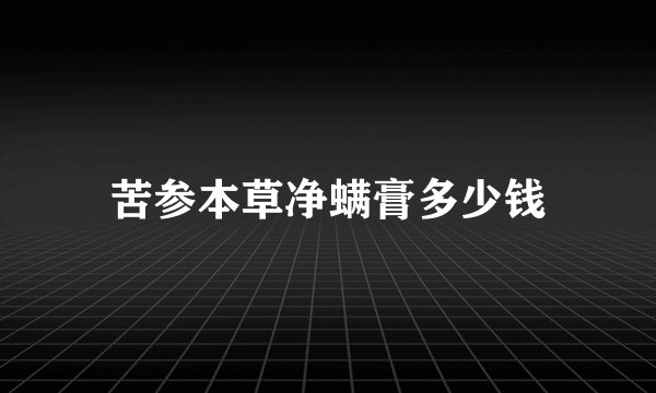 苦参本草净螨膏多少钱