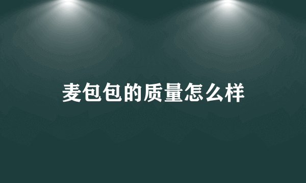 麦包包的质量怎么样