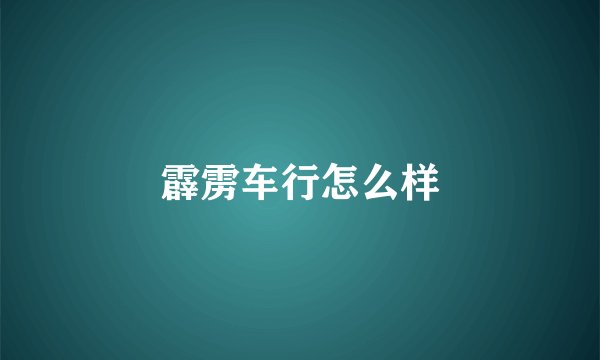 霹雳车行怎么样