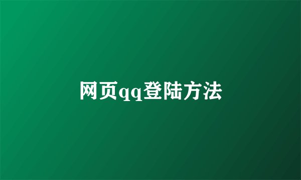 网页qq登陆方法