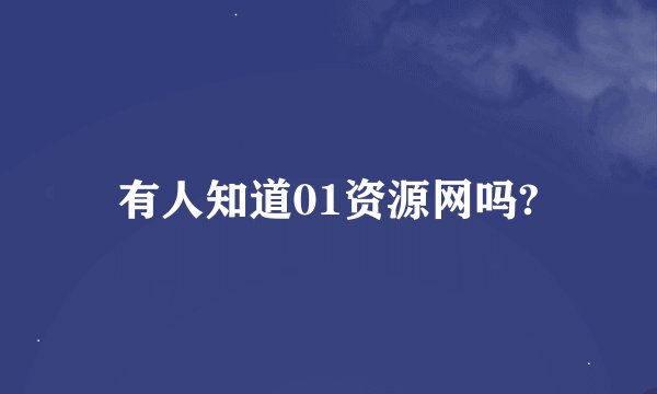 有人知道01资源网吗?