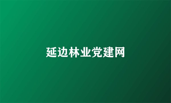 延边林业党建网