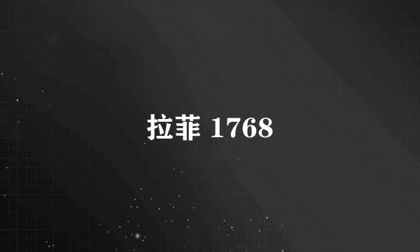 拉菲 1768