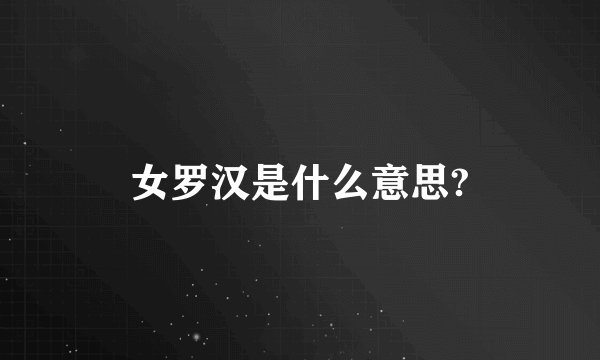 女罗汉是什么意思?