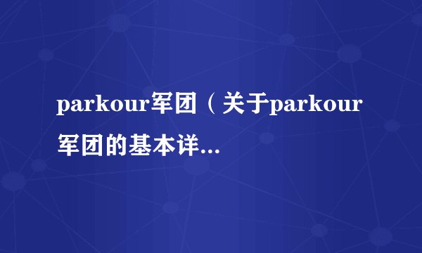 parkour军团（关于parkour军团的基本详情介绍）