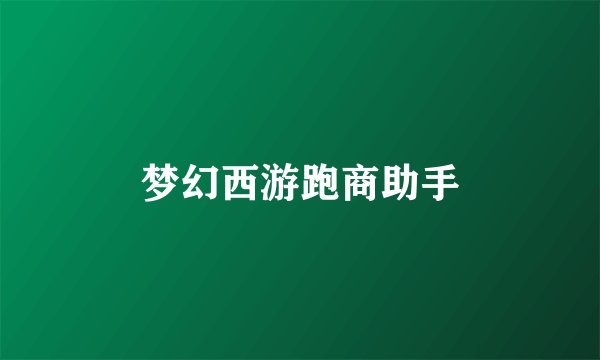 梦幻西游跑商助手