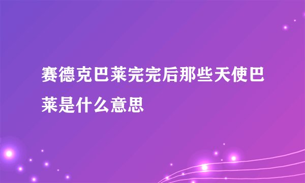 赛德克巴莱完完后那些天使巴莱是什么意思