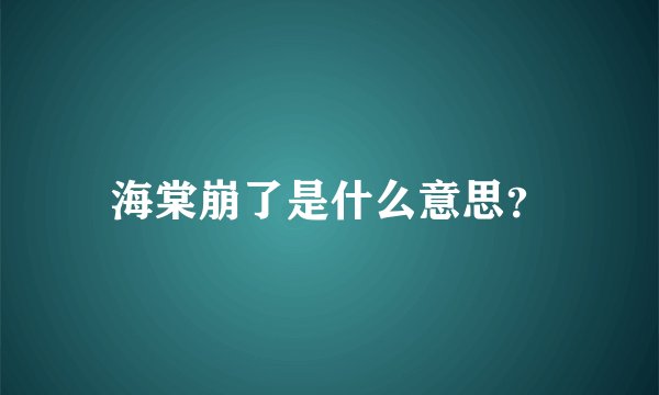 海棠崩了是什么意思？