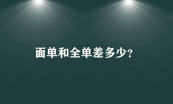 面单和全单差多少?