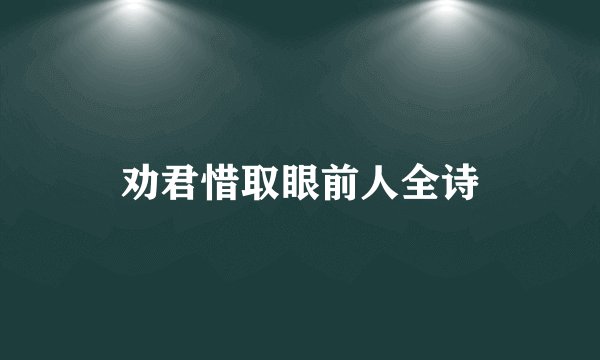 劝君惜取眼前人全诗