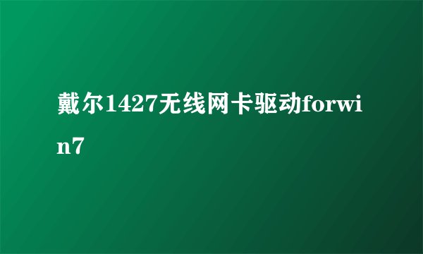 戴尔1427无线网卡驱动forwin7