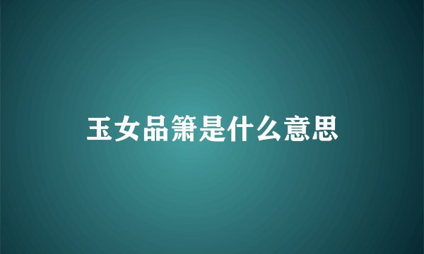 玉女品箫是什么意思
