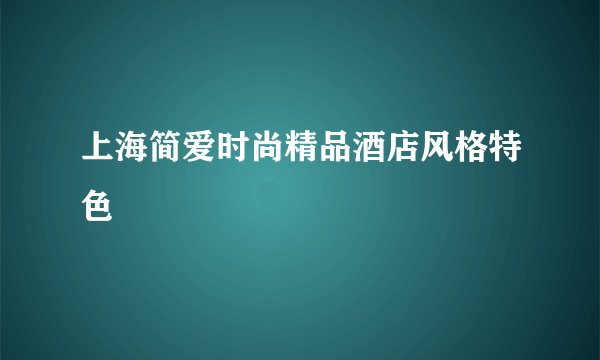 上海简爱时尚精品酒店风格特色