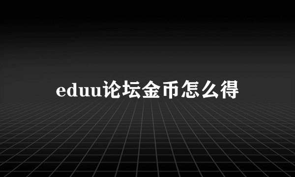 eduu论坛金币怎么得