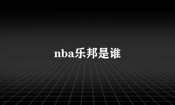 nba乐邦是谁