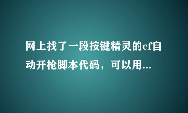 网上找了一段按键精灵的cf自动开枪脚本代码,可以用但是老出现230如何解决?。