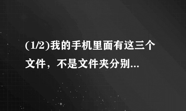 (1/2)我的手机里面有这三个文件，不是文件夹分别是thumb.db。vlog.xml。videoengine.log。这三个分别有...