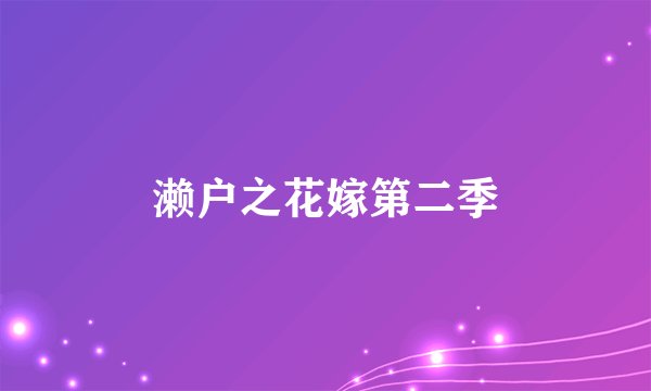 濑户之花嫁第二季