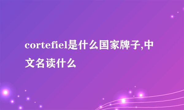 cortefiel是什么国家牌子,中文名读什么