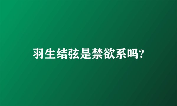 羽生结弦是禁欲系吗?