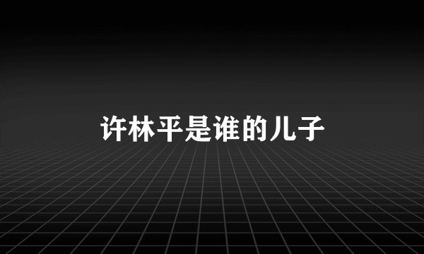 许林平是谁的儿子