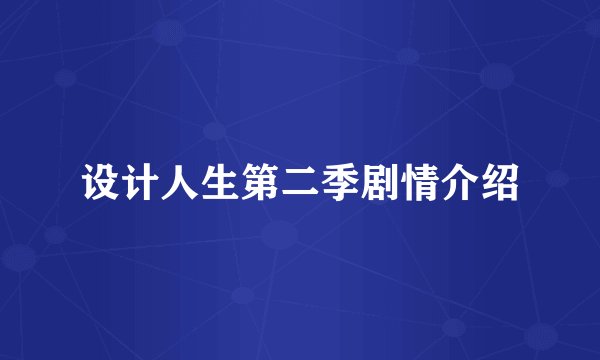 设计人生第二季剧情介绍