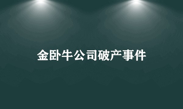金卧牛公司破产事件