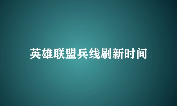 英雄联盟兵线刷新时间