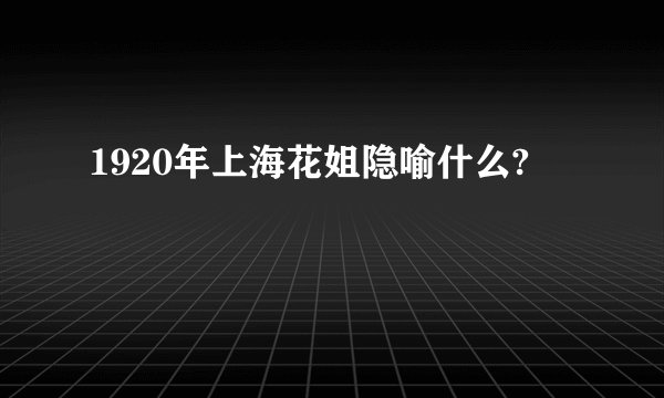 1920年上海花姐隐喻什么?