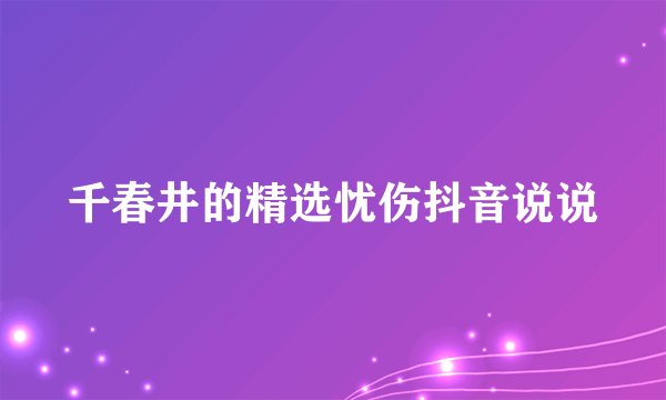 千春井的精选忧伤抖音说说