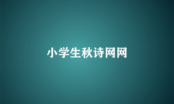 小学生秋诗网网