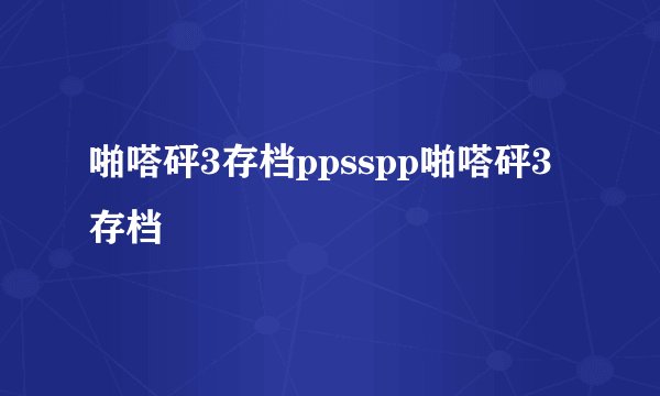 啪嗒砰3存档ppsspp啪嗒砰3存档