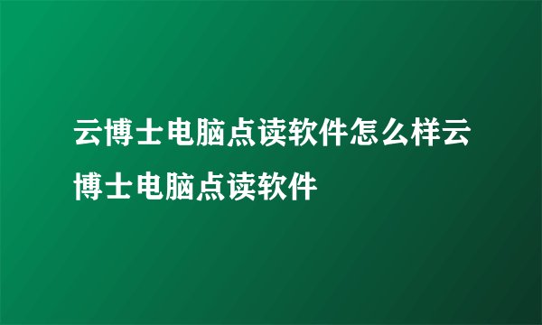 云博士电脑点读软件怎么样云博士电脑点读软件
