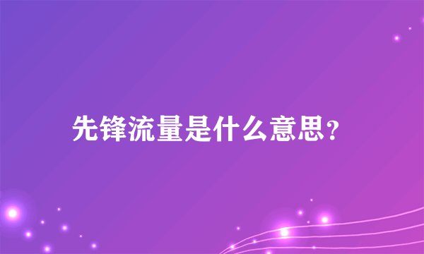 先锋流量是什么意思?