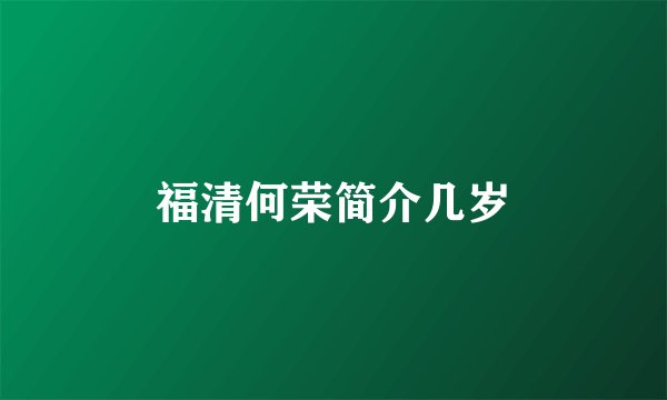 福清何荣简介几岁