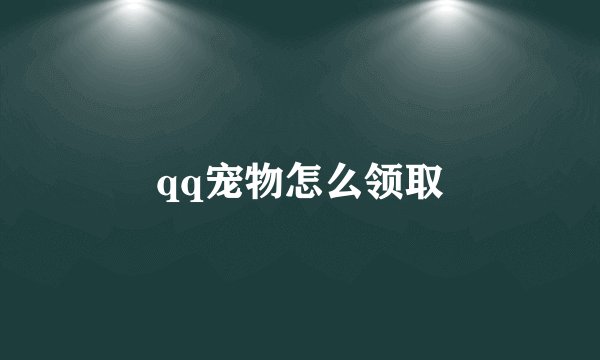 qq宠物怎么领取