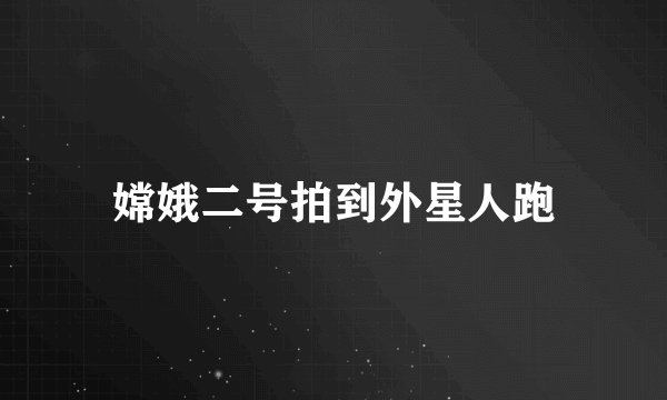 嫦娥二号拍到外星人跑