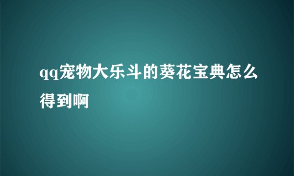 qq宠物大乐斗的葵花宝典怎么得到啊