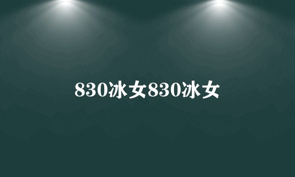 830冰女830冰女