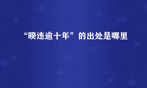 “暌违逾十年”的出处是哪里