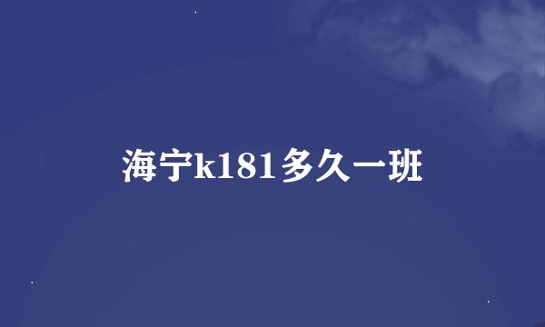 海宁k181多久一班