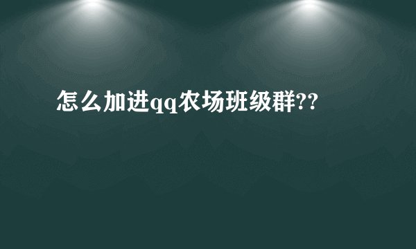 怎么加进qq农场班级群??