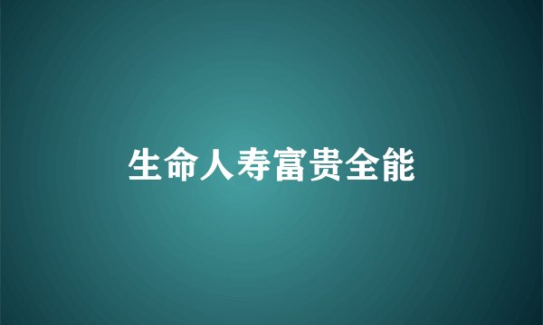 生命人寿富贵全能