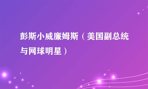彭斯小威廉姆斯(美国副总统与网球明星)