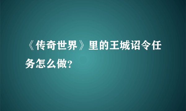 《传奇世界》里的王城诏令任务怎么做？