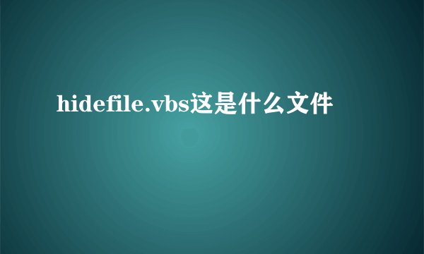 hidefile.vbs这是什么文件